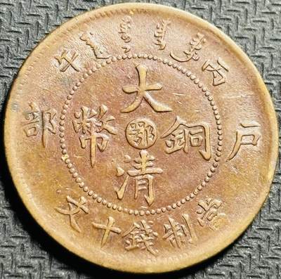 文馨钱币收藏第175 场，中国古钱币专场，版本已区分 - 大清铜币中心鄂当制钱十文，稀少双花部颁龙，字体龙鳞英文清晰