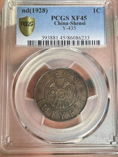 PCGS评级XF45～陕西一分铜元 - PCGS评级XF45～陕西一分铜元