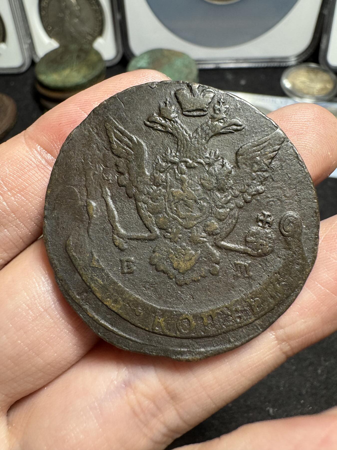 南宋泉阁俄币 外币 国币 专场第一期 沙俄 1774年叶卡捷琳娜二世5戈比 EM厂