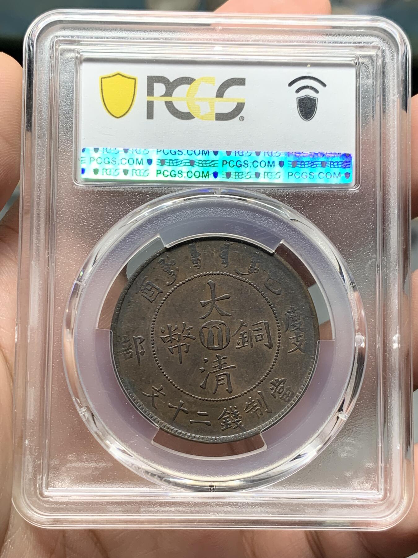 《竞宝斋》第320场 周日，周一，周二  3场连拍 （全场包邮） PCGS AU58 大清宣统己酉度支部中心川二十文大铜元，底板丝滑，全龙鳞，好状态。少见铜元品种，高峰同分市价近2000元。铜元低谷，入手好时机