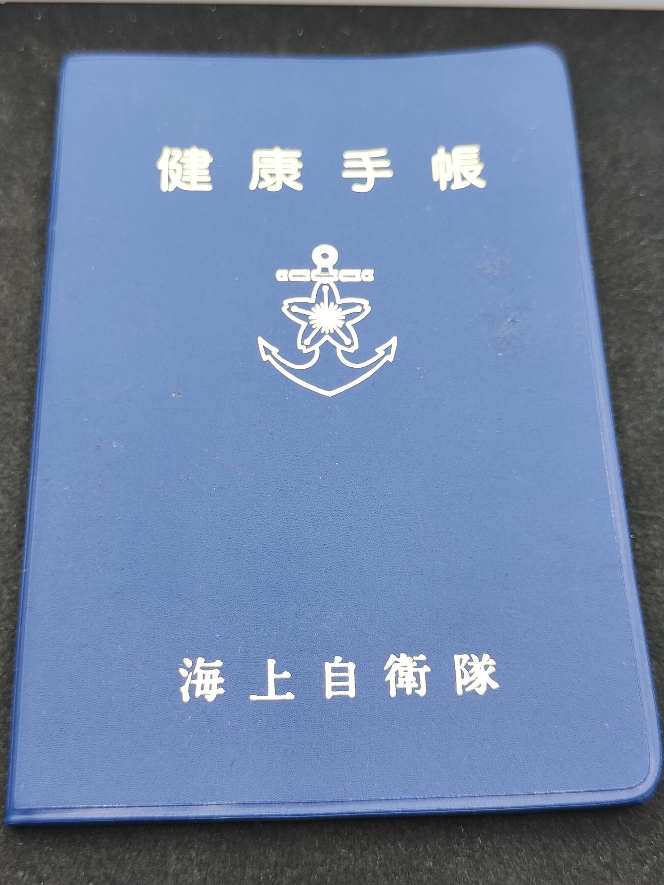 全场0元起拍 第202期 咸鱼国勋章拍卖专场 10月23日（周三）下午6：00开始 日本海自健康手帐