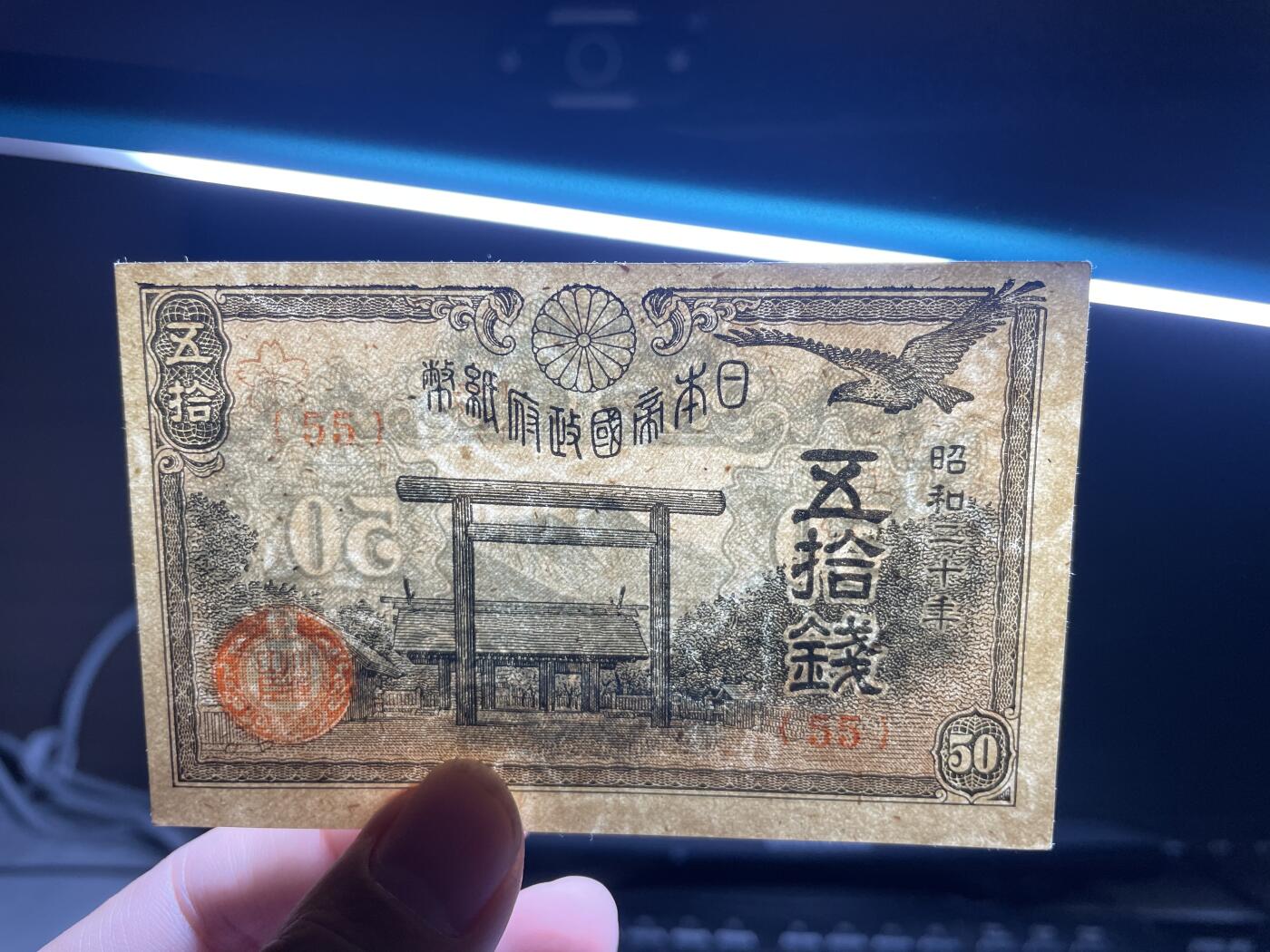 2024年集古藏今外币拍卖第十六期-第10场—（总第160拍-纸币专场），本期拍完结算一次，发货时间2-3天，休息几天后继续新的一期拍卖。 昭和20年50钱
