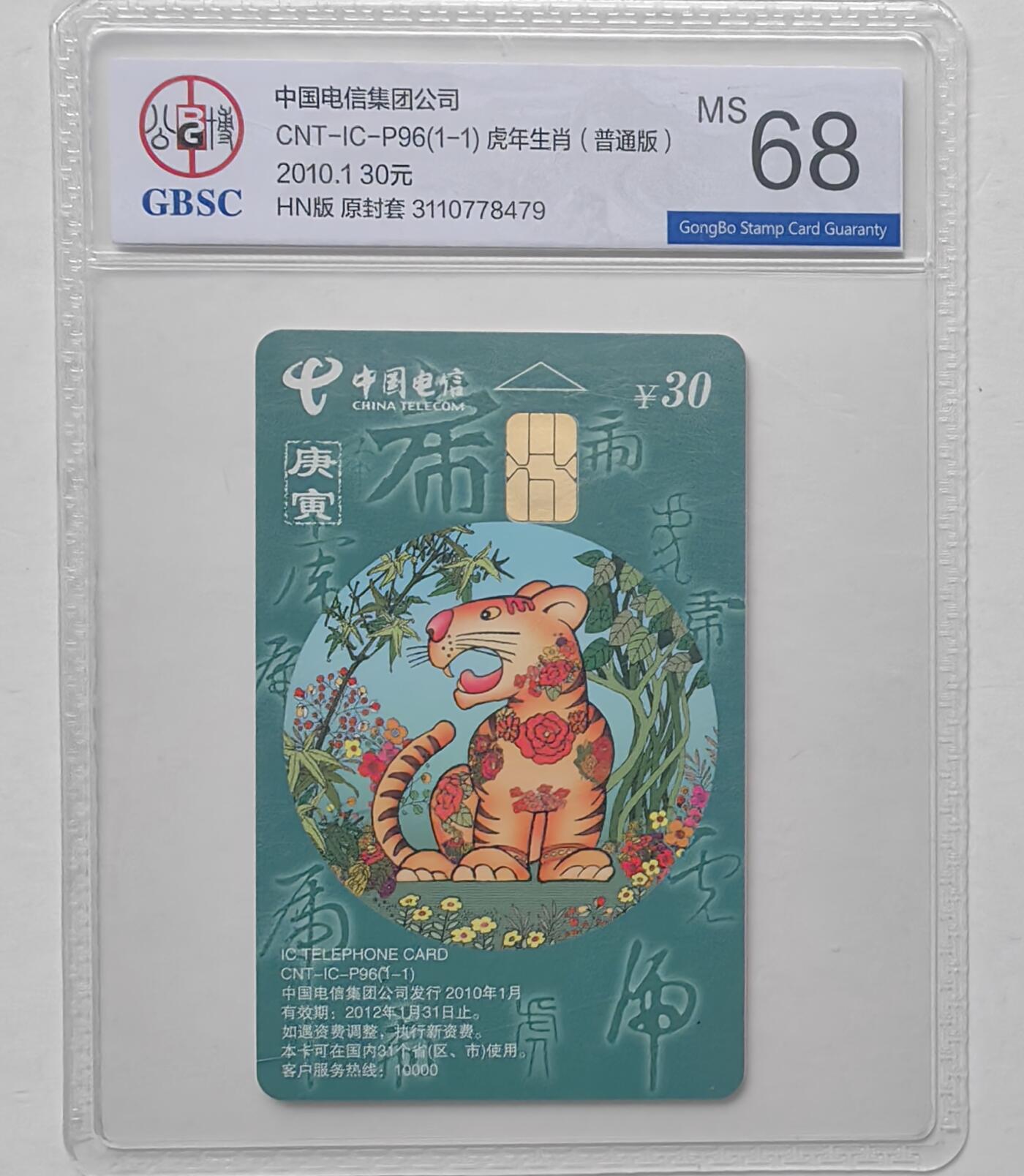 【乐玩集藏】第47期评级电话卡美评/国评专场（10.22日20:00结拍） IC-P96普通虎 HN版公博68