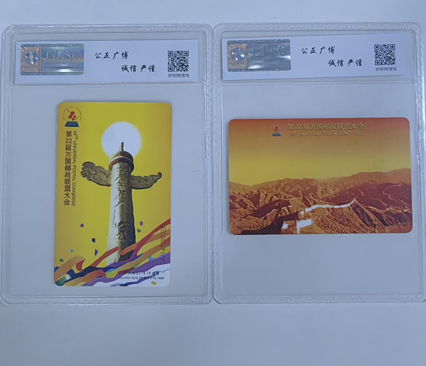 【乐玩集藏】第47期评级电话卡美评/国评专场（10.22日20:00结拍） IC-38万国 HY版公博68