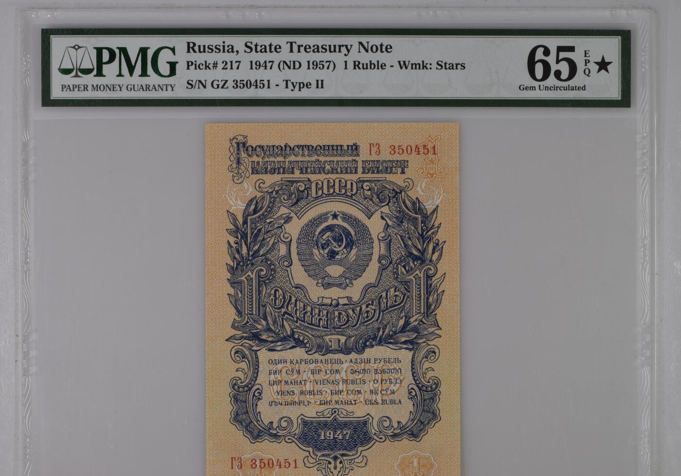 收藏联盟Quantum Auction 第385期拍卖  苏联1947 (ND 1957) 年1卢布 PMG65⭐️