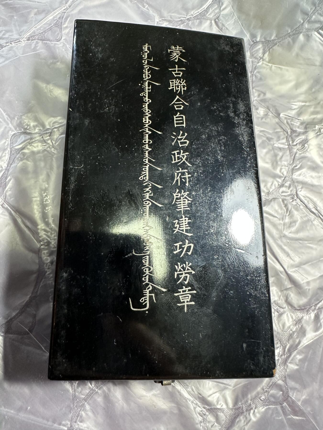 外国章，勋记，外币混合专场 顶级品相，章面干净清爽难得！蒙古联合自治政府肇建功劳章，原盒稀少