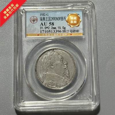 公博AU稀少瑞典二克朗银币，古斯塔夫二世保真包代包邮随机好品发货 - 公博AU稀少瑞典二克朗银币，古斯塔夫二世保真包代包邮随机好品发货
