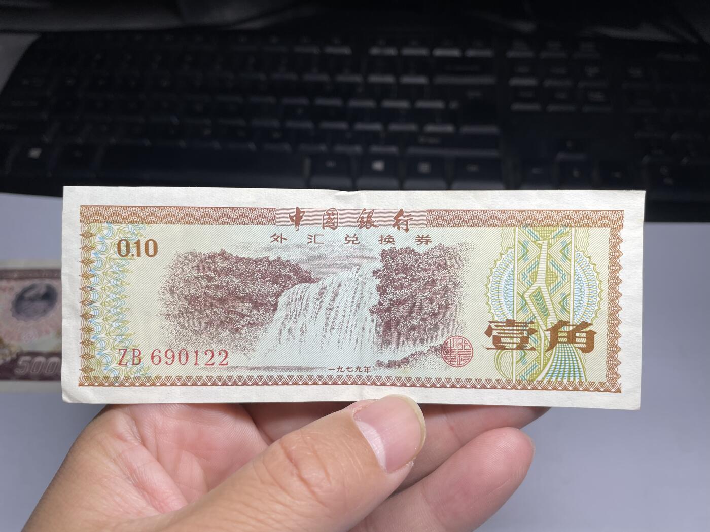 2024年集古藏今外币拍卖第十六期-第10场—（总第160拍-纸币专场），本期拍完结算一次，发货时间2-3天，休息几天后继续新的一期拍卖。 外汇兑换券一角火炬星水印