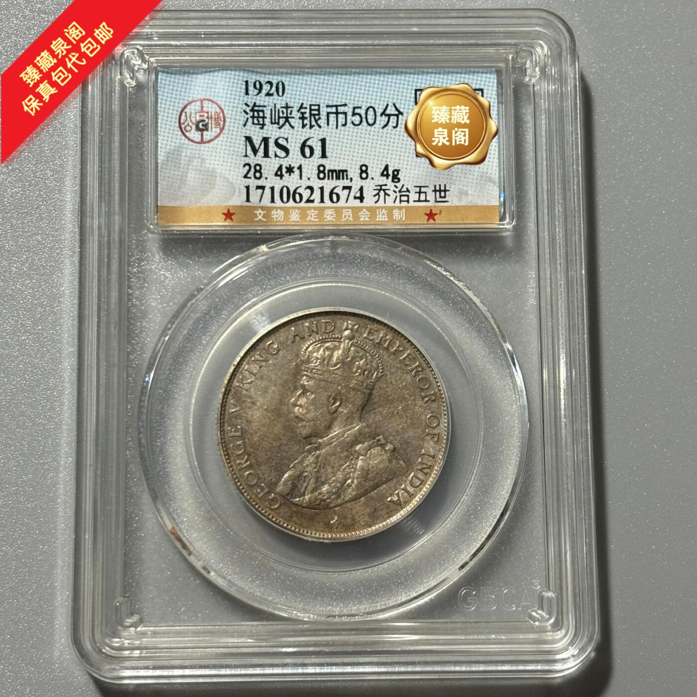 公博MS61海峡乔治五世半圆银币保真包代包邮随机好品发货