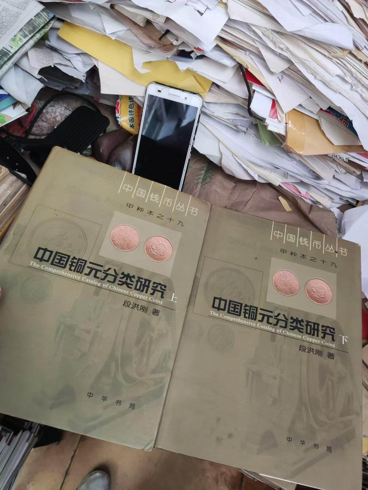 中国铜元分类研究（上下）（8.5品左右）