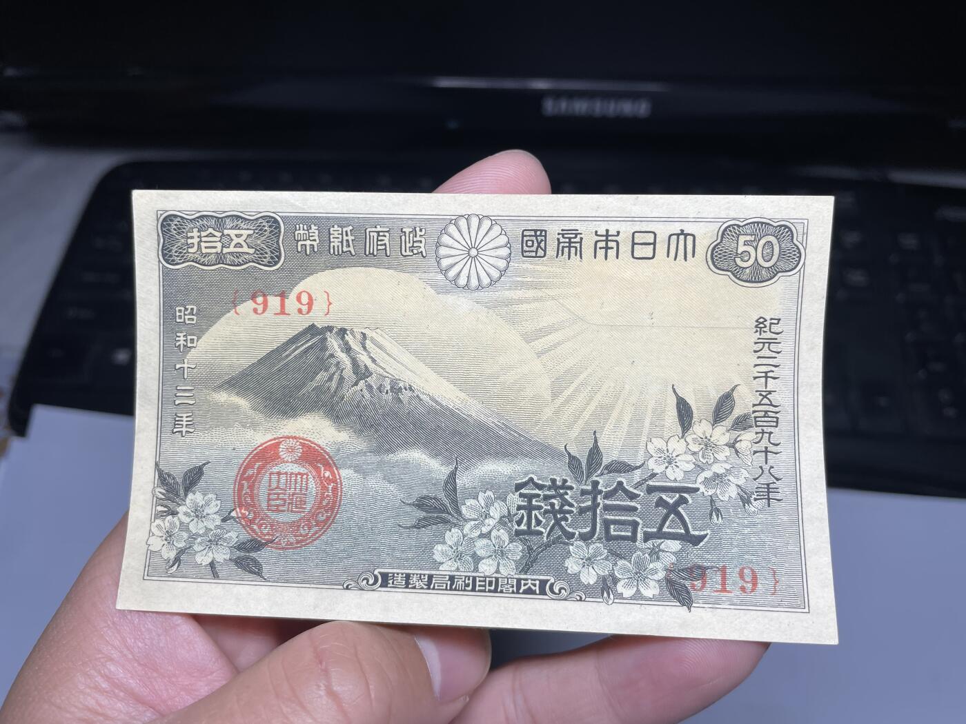 2024年集古藏今外币拍卖第十六期-第10场—（总第160拍-纸币专场），本期拍完结算一次，发货时间2-3天，休息几天后继续新的一期拍卖。 昭和13年50钱
