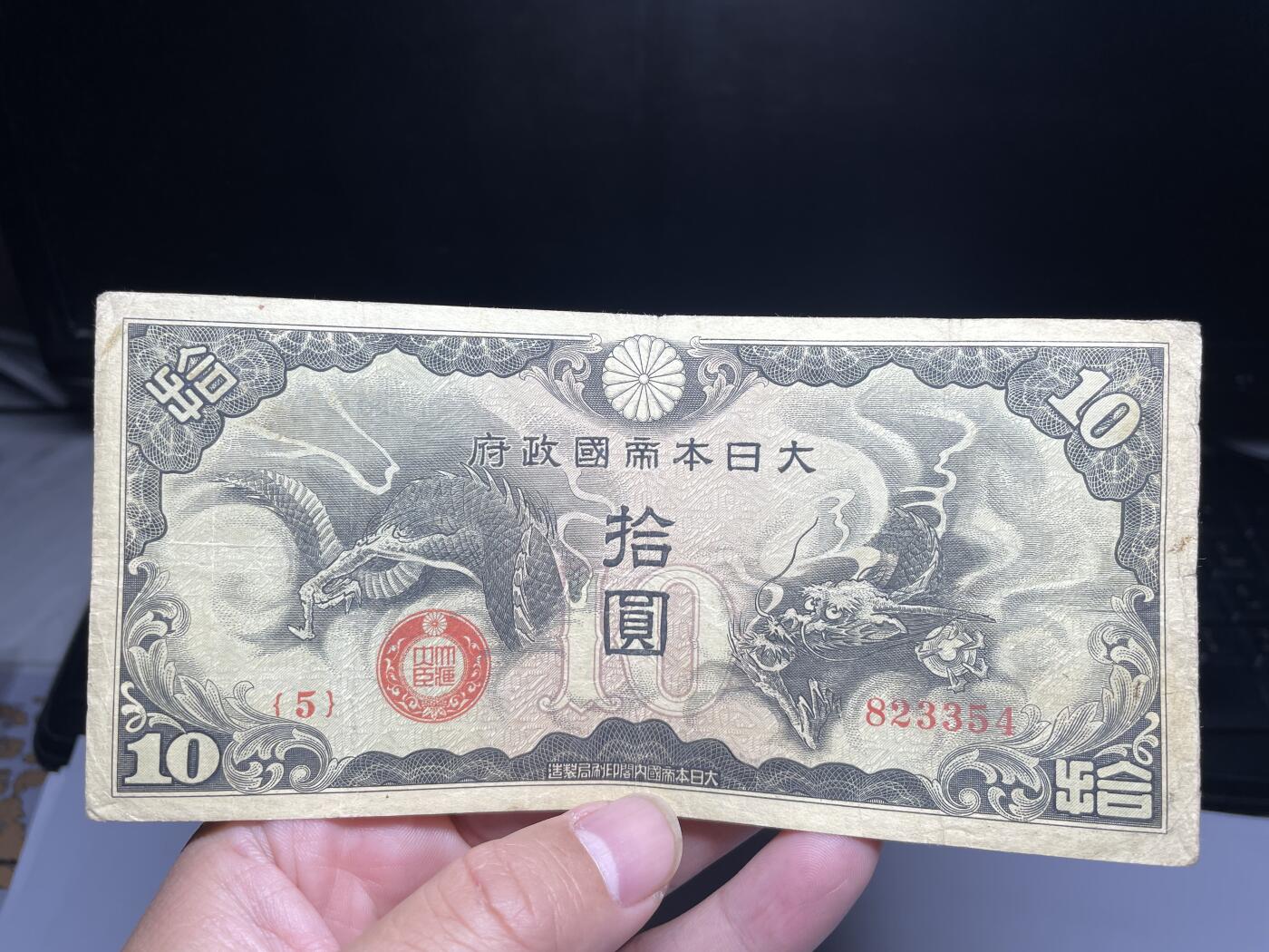 2024年集古藏今外币拍卖第十六期-第10场—（总第160拍-纸币专场），本期拍完结算一次，发货时间2-3天，休息几天后继续新的一期拍卖。 小日本飞龙十元