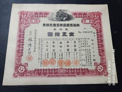 20241020纸币专场 - 满铁债券50元