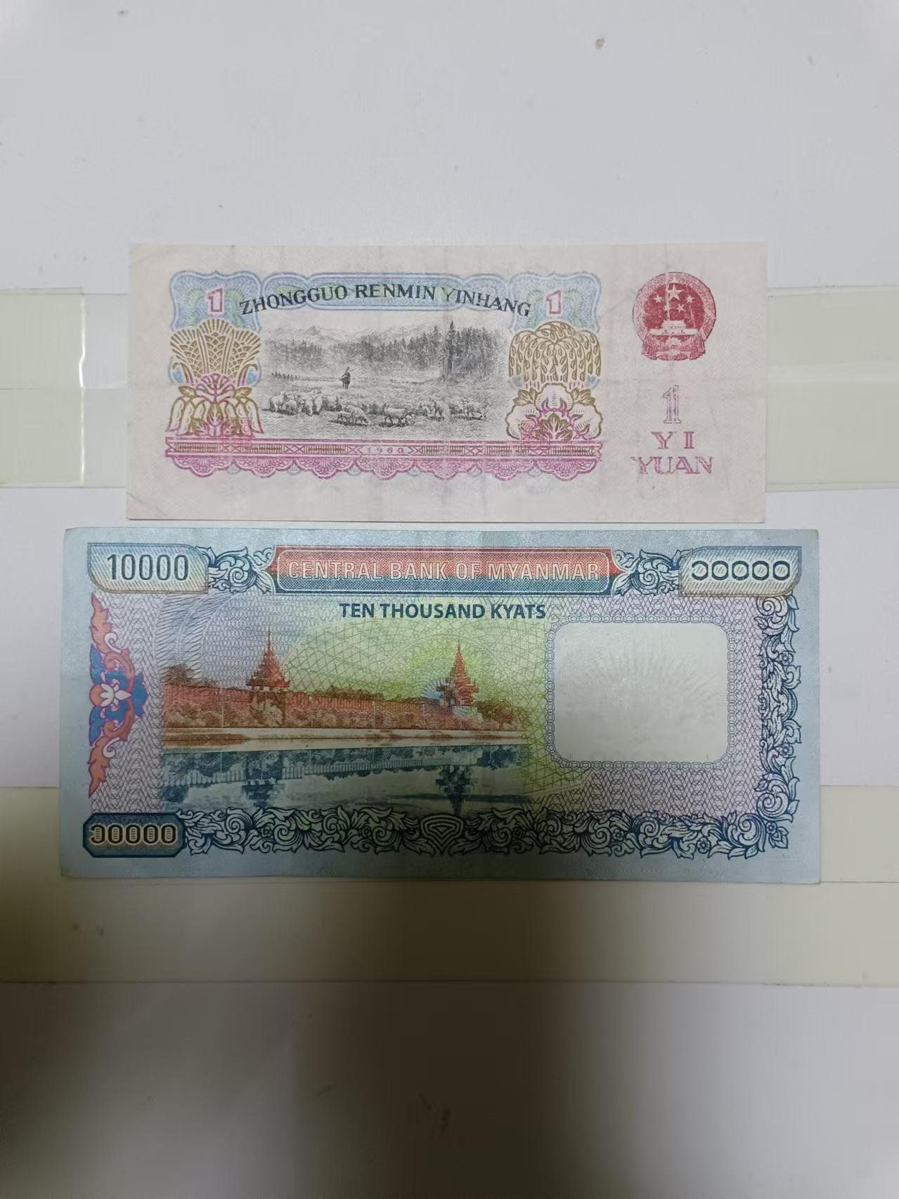 【20241023】非全新纸币第180场 第三版1元和缅甸纸币，流通品相