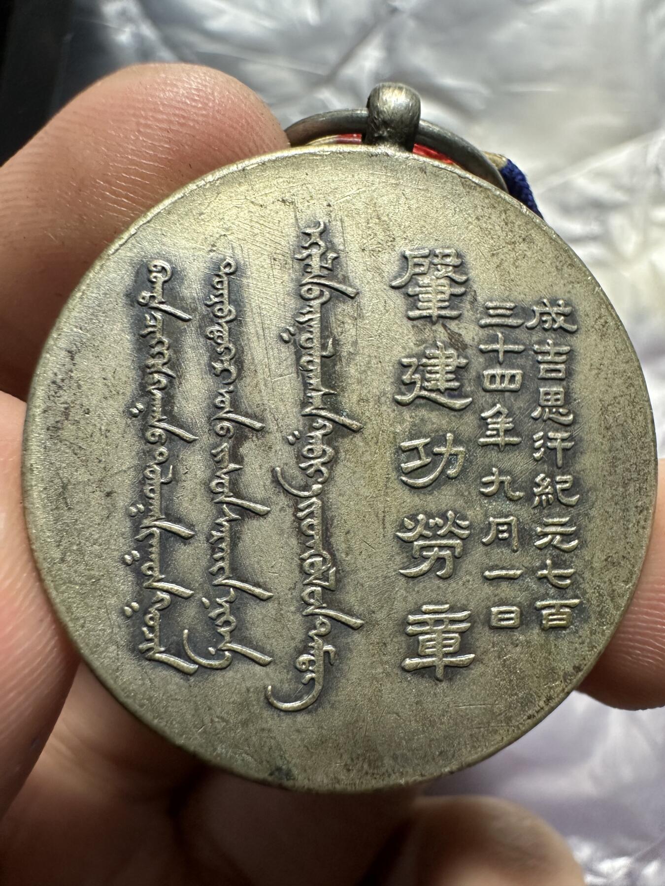 外国章，勋记，外币混合专场 顶级品相，章面干净清爽难得！蒙古联合自治政府肇建功劳章，原盒稀少