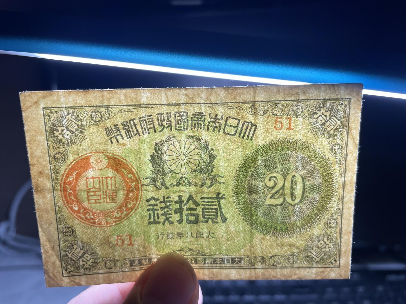 2024年集古藏今外币拍卖第十六期-第10场—（总第160拍-纸币专场），本期拍完结算一次，发货时间2-3天，休息几天后继续新的一期拍卖。 大正八年20钱