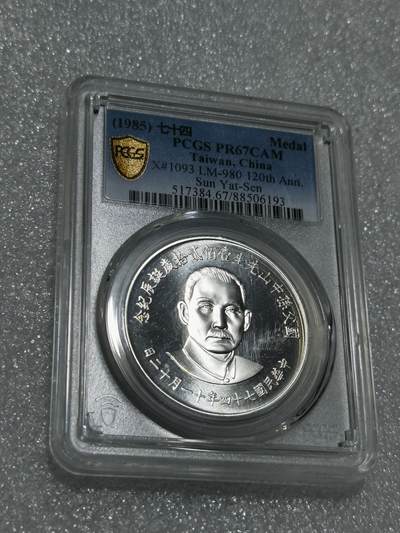天下钱庄专场欢迎参拍 - PCGS PR67孙中山诞辰120周年纪念银章