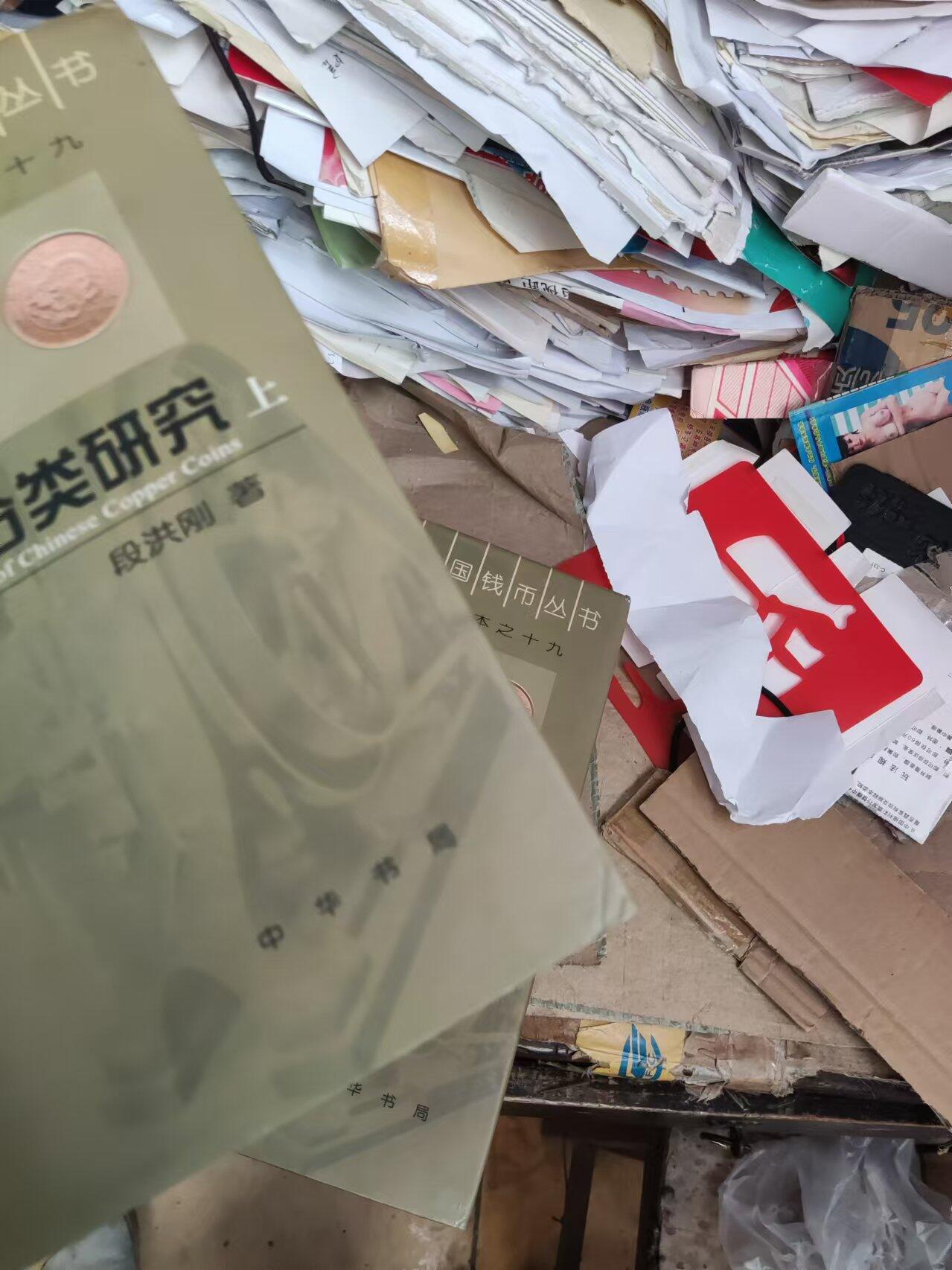 中国铜元分类研究（上下）（8.5品左右）