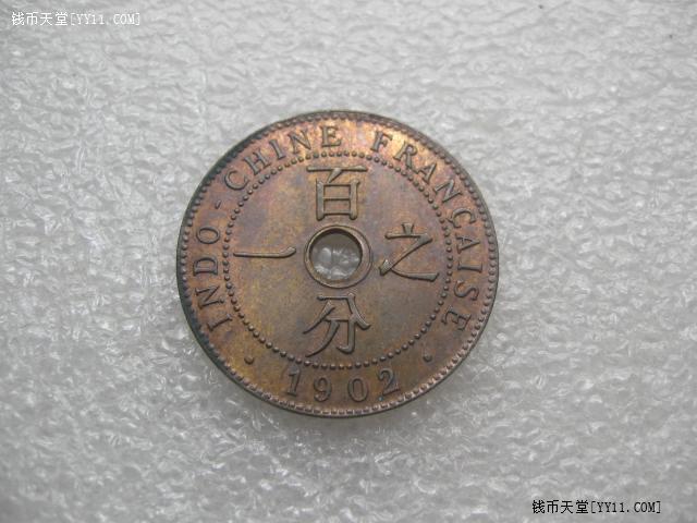 法属印度支那安南1902年百分之一分铜币UNC