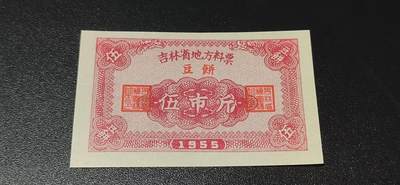 票证拍场 - 🔥🔥1955年🔥🔥 吉林省地方料票，（豆饼）面值伍市斤，1955年发行的老票证。🔥本场年代最早的票证🔥