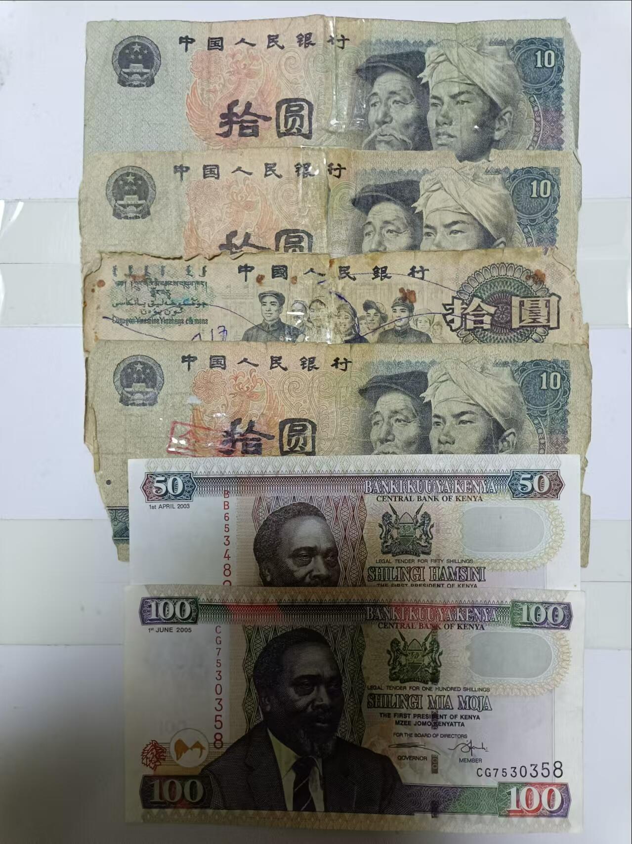 【20241023】非全新纸币第180场 旧纸币10元4张和肯尼亚纸币2张，有破口和字迹