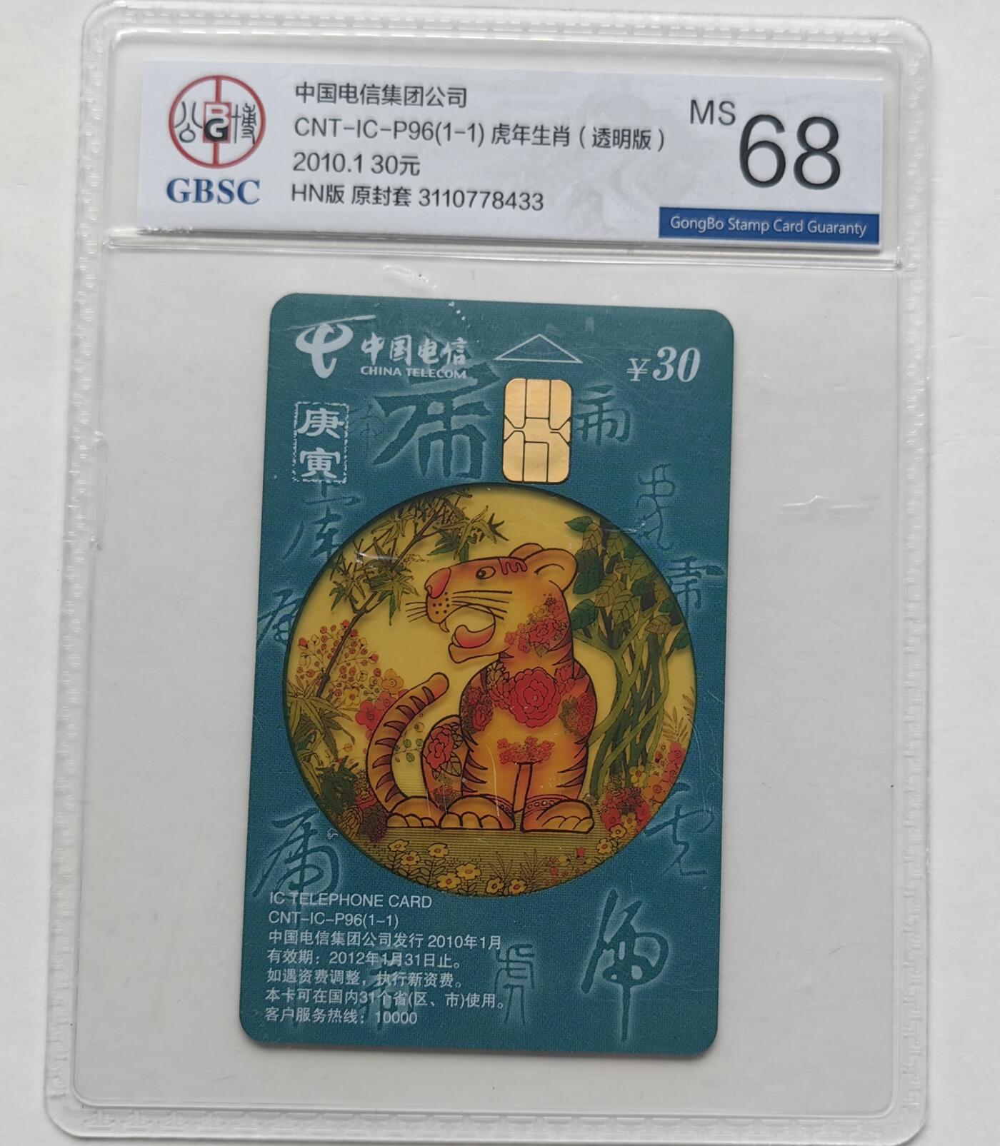 【乐玩集藏】第47期评级电话卡美评/国评专场（10.22日20:00结拍） IC-P96透明虎 HN版公博68