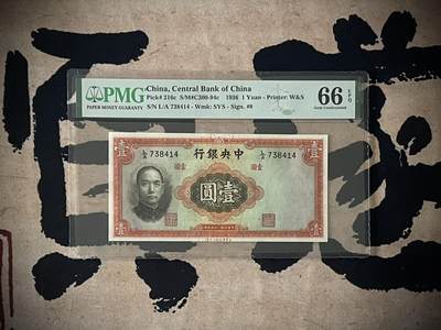 （自动截拍）PMG评级民国纸币专拍第四百一十八期，全场包邮 - 【乾奕收藏】出民国25年1936年中央银行华德路壹圆，李骏耀李觉稀少签名，PMG66E