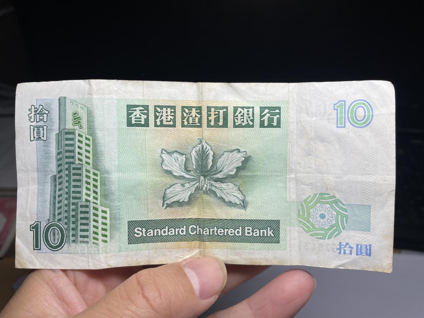 2024年集古藏今外币拍卖第十六期-第10场—（总第160拍-纸币专场），本期拍完结算一次，发货时间2-3天，休息几天后继续新的一期拍卖。 1993年香港渣打银行10元