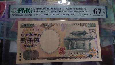 【世界钱币】精选微拍第142期暨2024年第54期 ～评级币裸钞混合场 - 2000年日本2000元纪念钞 全同号111111 PMG67E