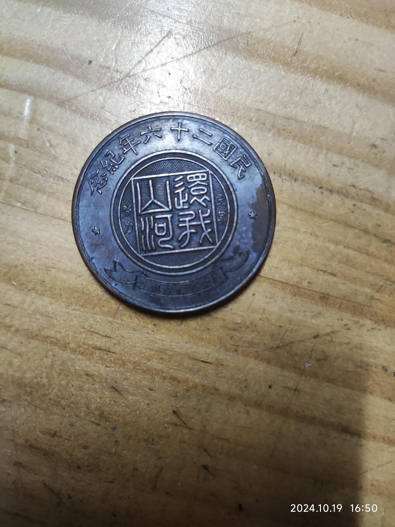 蒋公 还我山河纪念章