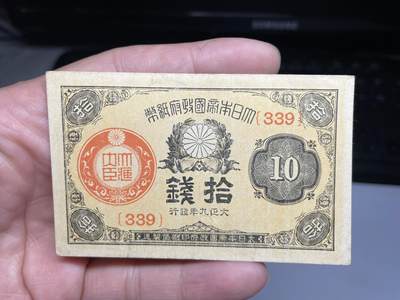 2024年集古藏今外币拍卖第十六期-第10场—（总第160拍-纸币专场），本期拍完结算一次，发货时间2-3天，休息几天后继续新的一期拍卖。 - 大正9年十钱
