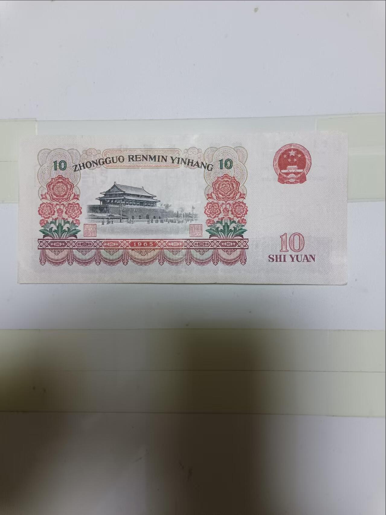 【20241023】非全新纸币第180场 1965年10元大团结，流通品相
