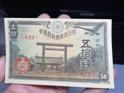 2024年集古藏今外币拍卖第十六期-第10场—（总第160拍-纸币专场），本期拍完结算一次，发货时间2-3天，休息几天后继续新的一期拍卖。 - 昭和18年50钱