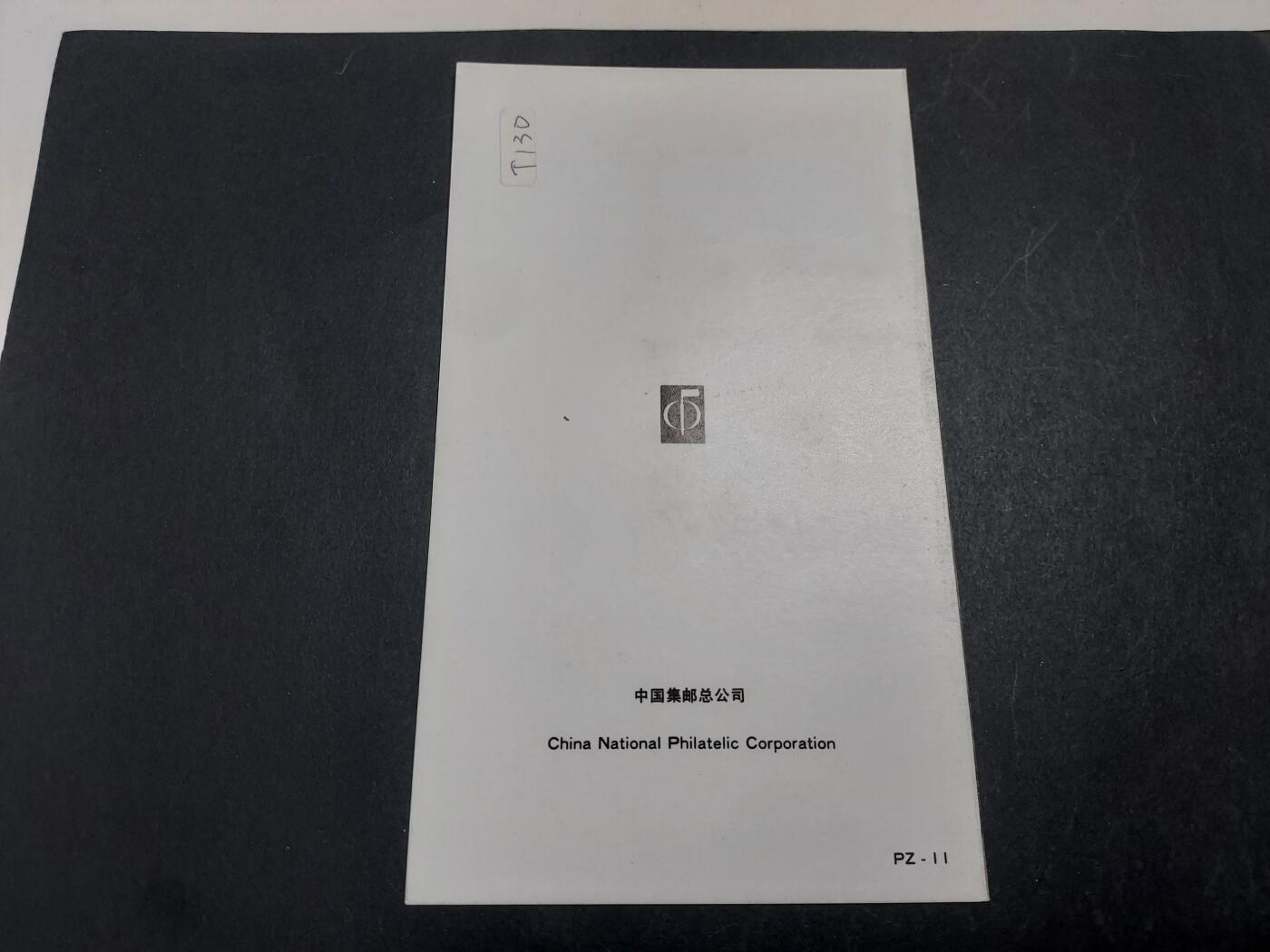 理想集藏/博彦收藏 3月8日邮票专场 泰山盖销邮折一个
