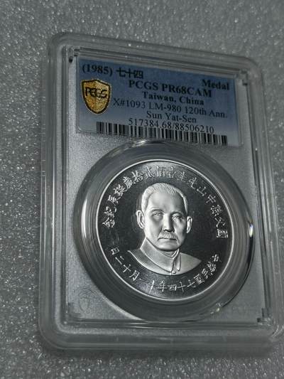 天下钱庄专场欢迎参拍 - PCGS PR68孙中山诞辰120周年纪念银章