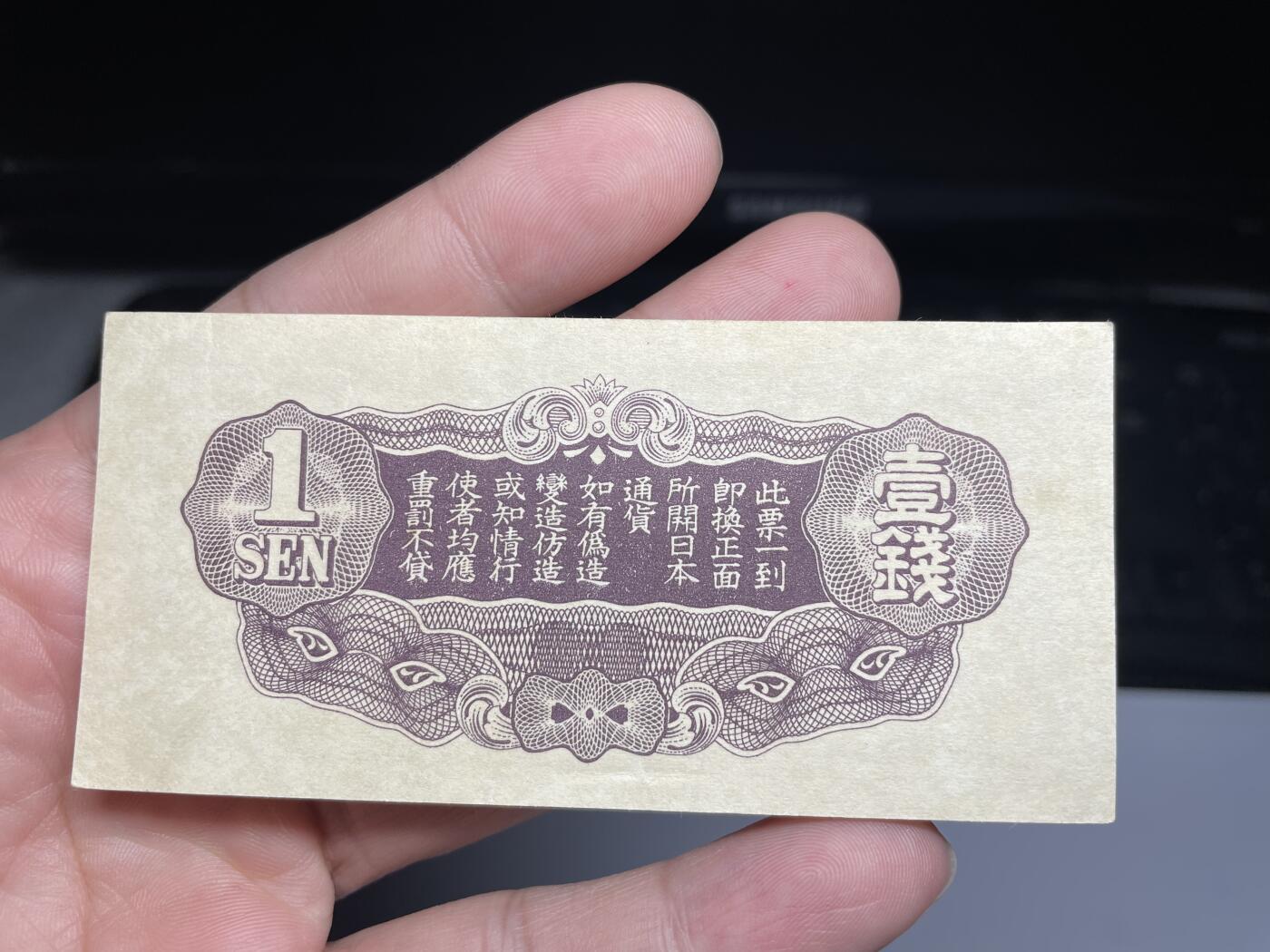 2024年集古藏今外币拍卖第十六期-第10场—（总第160拍-纸币专场），本期拍完结算一次，发货时间2-3天，休息几天后继续新的一期拍卖。 日本军用手票一钱