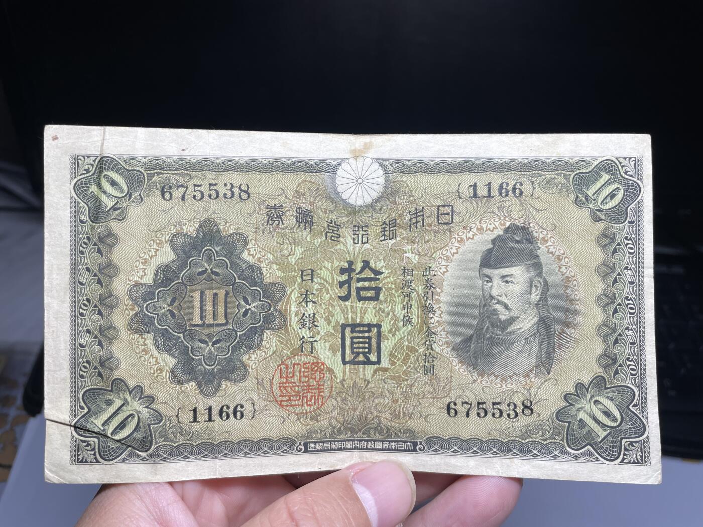 2024年集古藏今外币拍卖第十六期-第10场—（总第160拍-纸币专场），本期拍完结算一次，发货时间2-3天，休息几天后继续新的一期拍卖。 日本银行兑换券十元