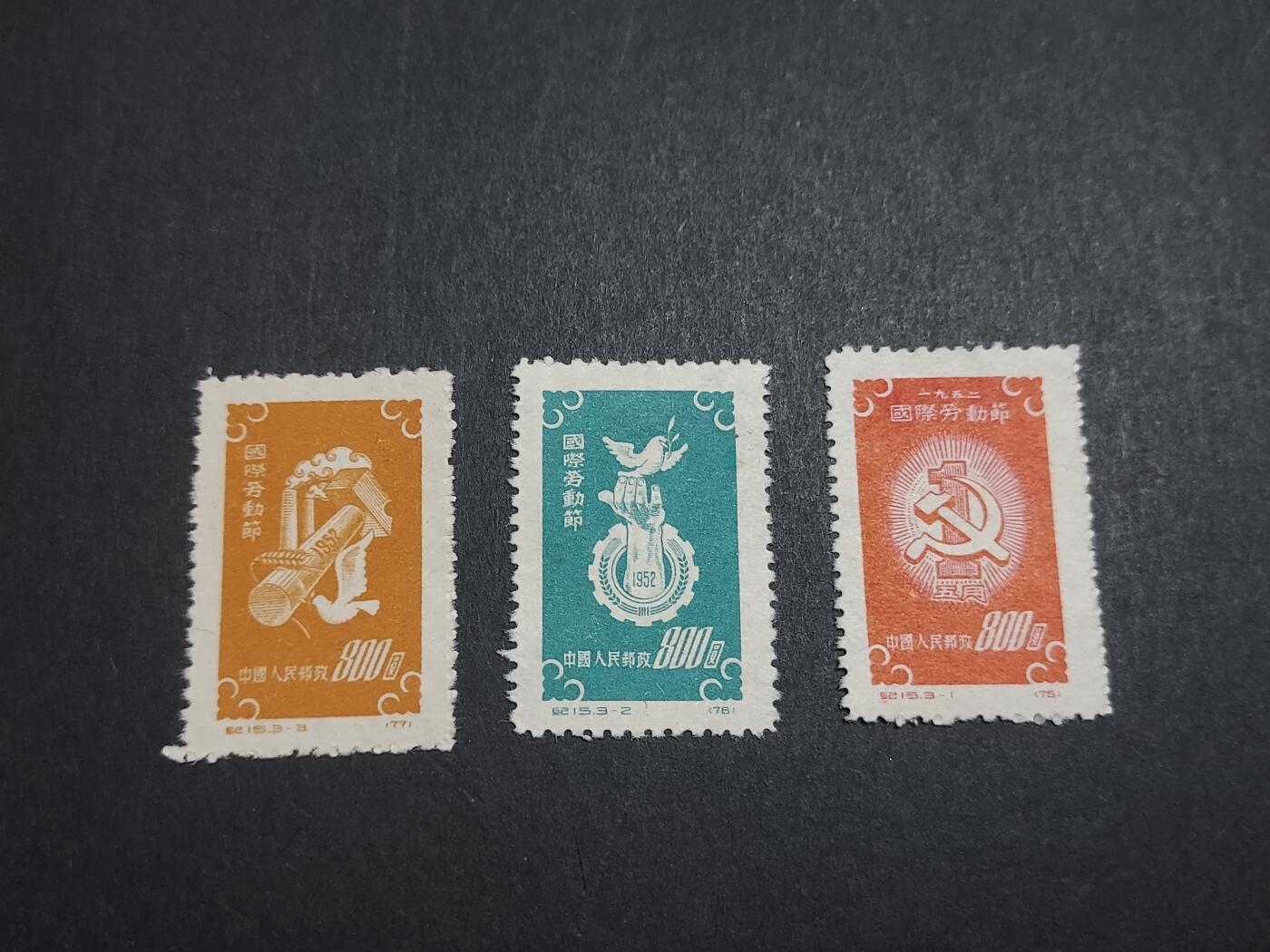理想集藏/博彦收藏 3月8日邮票专场 纪15 新全 背贴上品