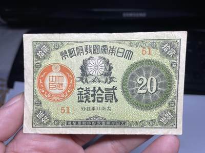 2024年集古藏今外币拍卖第十六期-第10场—（总第160拍-纸币专场），本期拍完结算一次，发货时间2-3天，休息几天后继续新的一期拍卖。 - 大正八年20钱