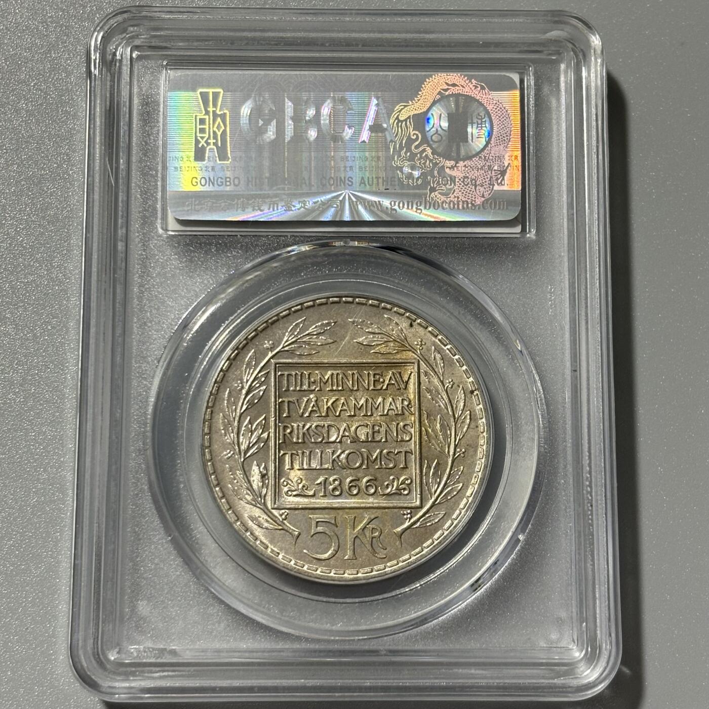 公博MS瑞典五克朗银币保真包代包邮随机好品发货