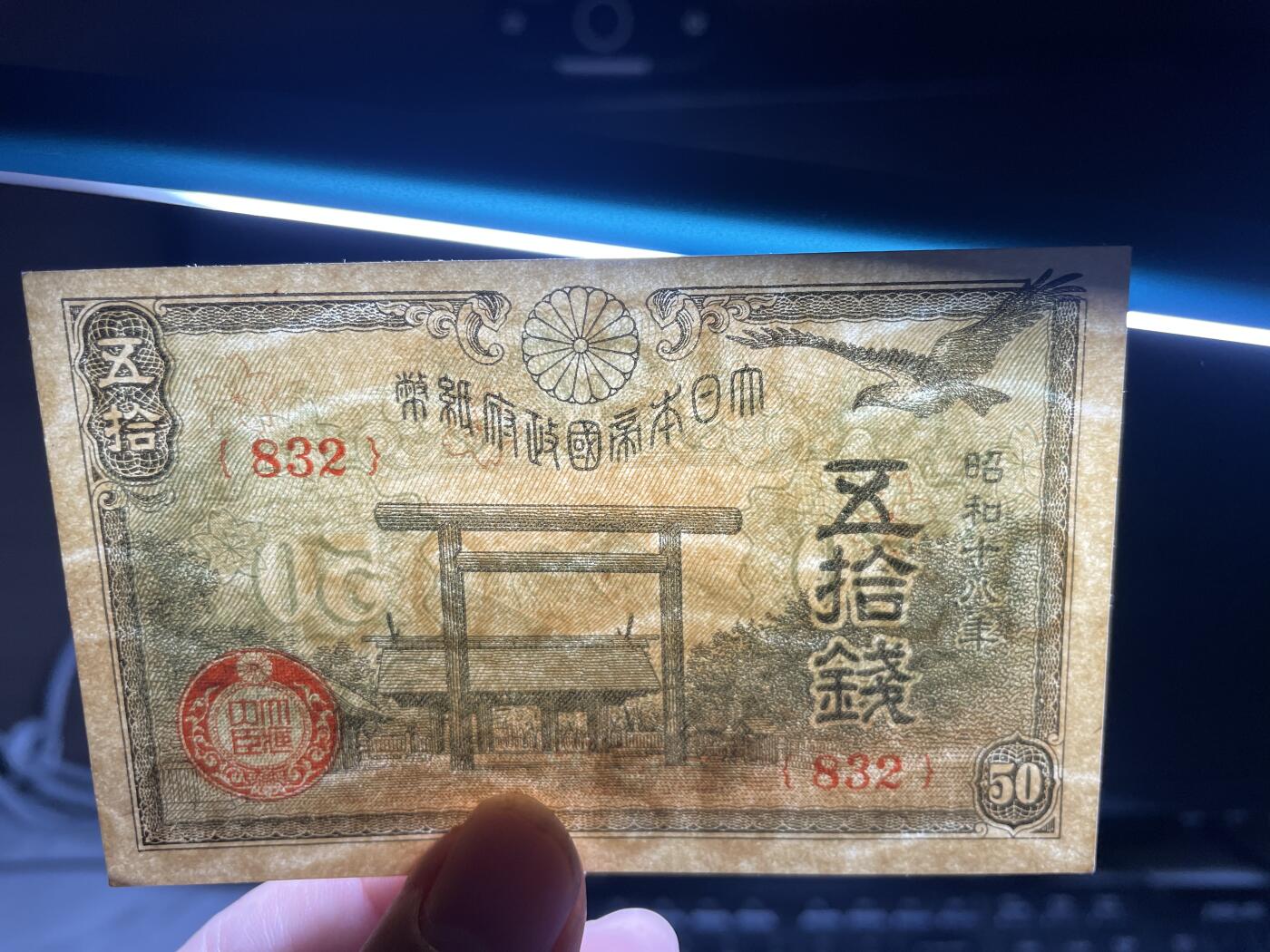 2024年集古藏今外币拍卖第十六期-第10场—（总第160拍-纸币专场），本期拍完结算一次，发货时间2-3天，休息几天后继续新的一期拍卖。 昭和18年50钱
