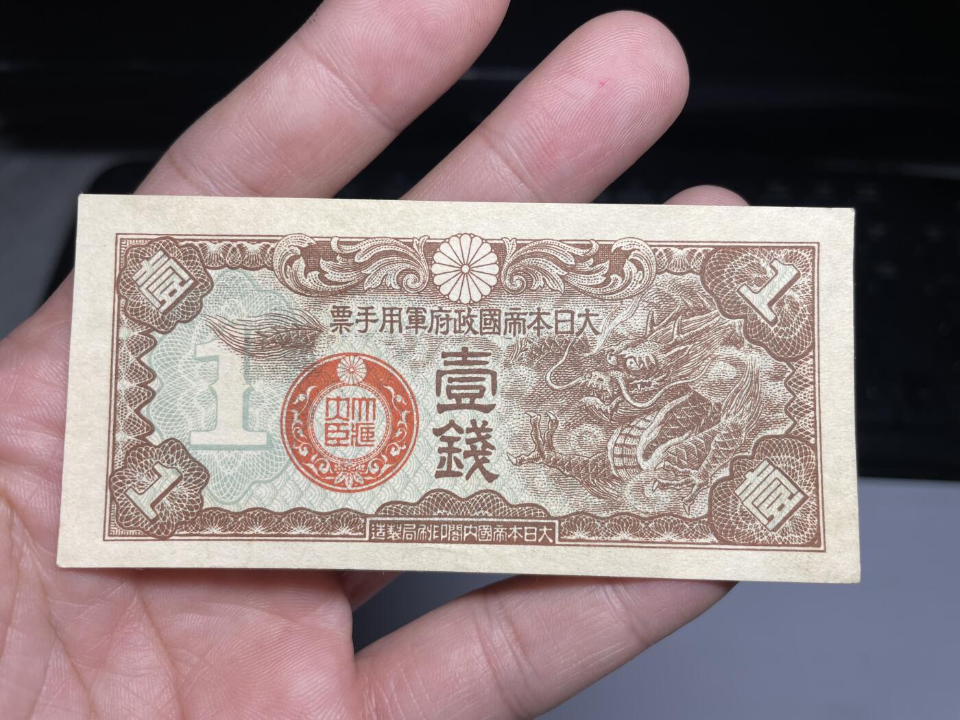 2024年集古藏今外币拍卖第十六期-第10场—（总第160拍-纸币专场），本期拍完结算一次，发货时间2-3天，休息几天后继续新的一期拍卖。 日本军用手票一钱