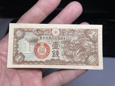 2024年集古藏今外币拍卖第十六期-第10场—（总第160拍-纸币专场），本期拍完结算一次，发货时间2-3天，休息几天后继续新的一期拍卖。 - 日本军用手票一钱