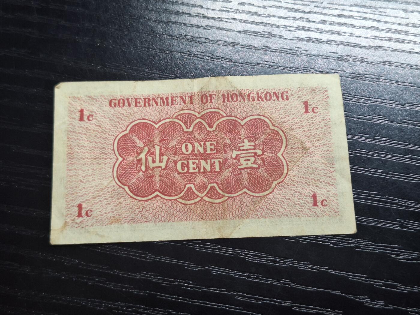 博彦收藏 2月23日 8点钱币专场 香港1941年政府1分纸币流通好品