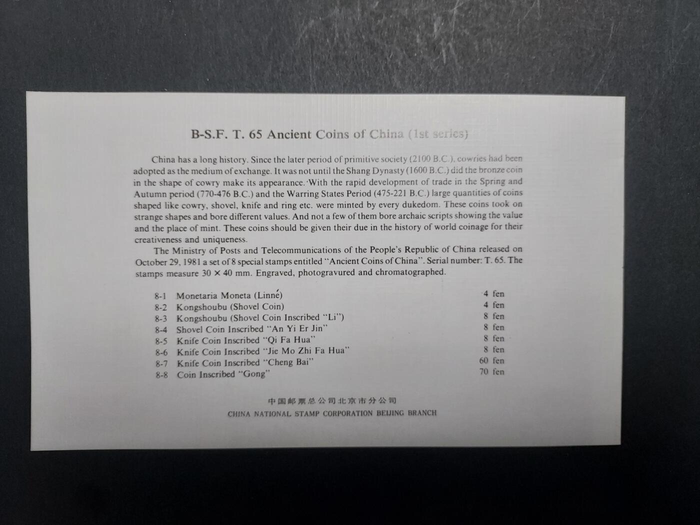 理想集藏/博彦收藏 1月8日邮票专场 T65 钱币盖销邮折