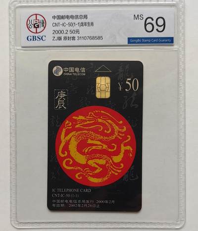 【乐玩集藏】第47期评级电话卡美评/国评专场（10.22日20:00结拍） - IC-50生肖龙 ZJ版公博69