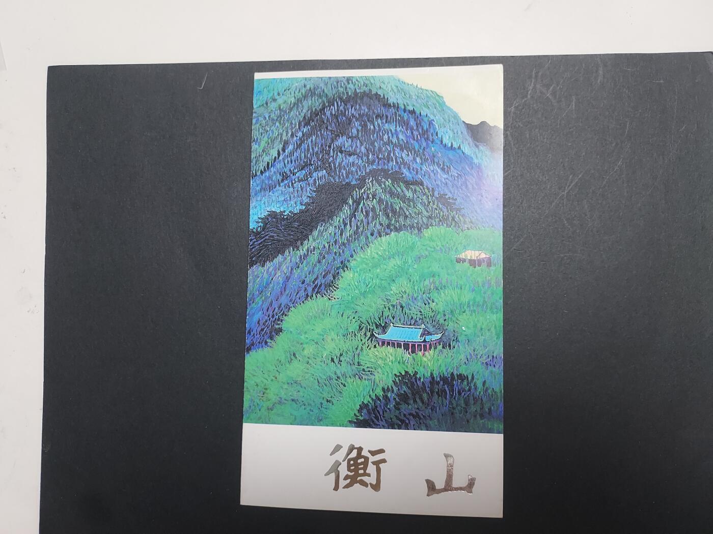 理想集藏/博彦收藏 1月8日邮票专场 衡山盖销邮折一份