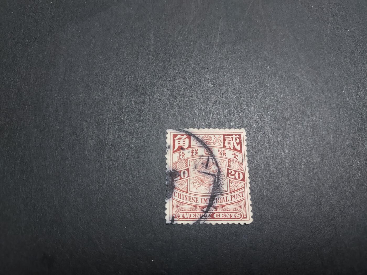 理想集藏/博彦收藏 3月8日邮票专场 蟠龙 2角旧票一枚，上品