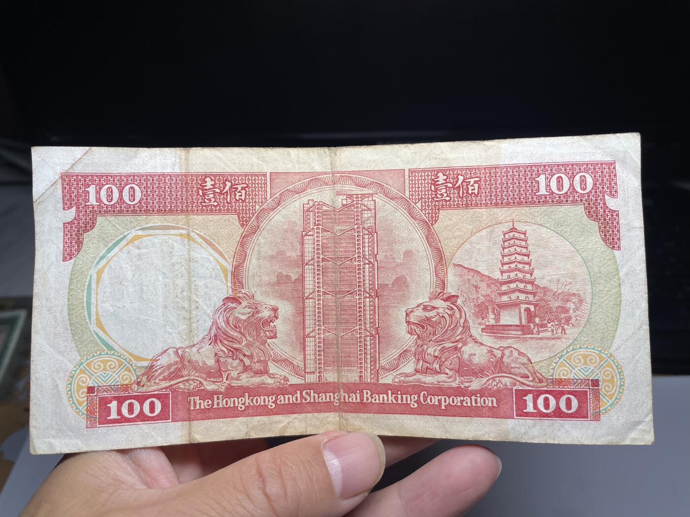 2024年集古藏今外币拍卖第十六期-第10场—（总第160拍-纸币专场），本期拍完结算一次，发货时间2-3天，休息几天后继续新的一期拍卖。 1986年香港上海汇丰银行100元