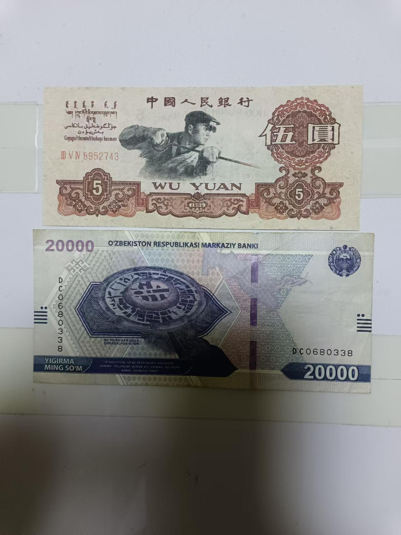 【20241023】非全新纸币第180场 第三版5元和乌兹别克斯坦纸币，流通品相